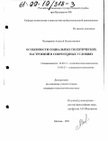 Четвериков, Алексей Валентинович. Особенности социальных политических настроений в современных условиях: дис. кандидат психологических наук: 19.00.12 - Политическая психология. Москва. 1999. 147 с.