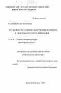 Соловьева, Елена Алексеевна. Особенности социокультурного конфликта и способы его урегулирования: дис. кандидат философских наук: 24.00.01 - Теория и история культуры. Великий Новгород. 2002. 121 с.