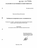 Прокопьева, Надежда Викторовна. Особенности совершения сделок с недвижимостью: дис. кандидат юридических наук: 12.00.03 - Гражданское право; предпринимательское право; семейное право; международное частное право. Краснодар. 2004. 229 с.