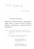 Федорова, Зоя Ивановна. Особенности совершенствования ветеринарной службы города и терапии болезней домашних животных, обусловленных условно-патогенной микрофлорой: дис. кандидат ветеринарных наук: 16.00.03 - Ветеринарная эпизоотология, микология с микотоксикологией и иммунология. Б. м.. 0. 151 с.