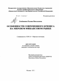 Лепёшкина, Ксения Николаевна. Особенности современного кризиса на мировом финансовом рынке: дис. кандидат экономических наук: 08.00.14 - Мировая экономика. Москва. 2011. 193 с.
