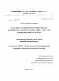 Уртаева, Элина Бексолтановна. Особенности современного международно-политического дискурса в сфере энергетического взаимодействия государств: дис. кандидат политических наук: 23.00.04 - Политические проблемы международных отношений и глобального развития. Москва. 2011. 199 с.