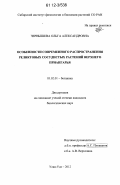 Чернышева, Ольга Александровна. Особенности современного распространения реликтовых сосудистых растений Верхнего Приангарья: дис. кандидат биологических наук: 03.02.01 - Ботаника. Улан-Удэ. 2012. 201 с.