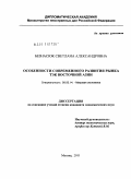 Безнасюк, Светлана Александровна. Особенности современного развития рынка ТЭК Восточной Азии: дис. кандидат экономических наук: 08.00.14 - Мировая экономика. Москва. 2011. 220 с.