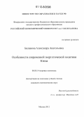 Балашова, Александра Анатольевна. Особенности современной энергетической политики Китая: дис. кандидат экономических наук: 08.00.14 - Мировая экономика. Москва. 2012. 219 с.