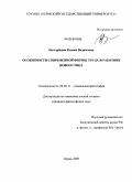 Патырбаева, Ксения Вадимовна. Особенности современной формы труда и работник нового типа: дис. кандидат философских наук: 09.00.11 - Социальная философия. Пермь. 2009. 251 с.