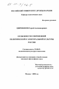 Широбоков, Сергей Александрович. Особенности современной политической и электоральной культуры России: дис. кандидат философских наук: 23.00.03 - Политическая культура и идеология. Москва. 2000. 169 с.