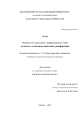Лю Ци. Особенности современных информационных войн в контексте глобальных социальных трансформаций: дис. кандидат наук: 00.00.00 - Другие cпециальности. «Московский государственный университет имени М.В. Ломоносова». 2026. 216 с.