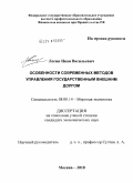 Логин, Иван Васильевич. Особенности современных методов управления государственным внешним долгом: дис. кандидат экономических наук: 08.00.14 - Мировая экономика. Москва. 2010. 184 с.