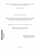Калашников, Алексей Андреевич. Особенности спектров плазменного отражения монокристаллов твердых растворов Bi2Te3-Sb2Te3 в инфракрасной области спектра: дис. кандидат физико-математических наук: 01.04.07 - Физика конденсированного состояния. Чита. 2013. 124 с.