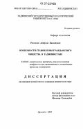 Рахмонов, Асадулло Киматович. Особенности становления гражданского общества в Таджикистане: дис. кандидат политических наук: 23.00.02 - Политические институты, этнополитическая конфликтология, национальные и политические процессы и технологии. Душанбе. 2007. 148 с.