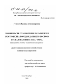 Гулевич, Галина Александровна. Особенности становления культурного пространства городов Дальнего Востока: Вторая пол. XIX в. - 1917 г.: дис. кандидат культурол. наук: 24.00.02 - Историческая культурология. Санкт-Петербург. 2000. 186 с.