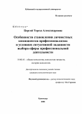 Цергой, Тереза Александровна. Особенности становления личностных компонентов профессионализма в условиях ситуативной заданности выбора сферы профессиональной деятельности: дис. кандидат психологических наук: 19.00.01 - Общая психология, психология личности, история психологии. Краснодар. 2008. 155 с.