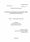 Головина, Светлана Геннадьевна. Особенности становления психологической защиты в младшем школьном возрасте: дис. кандидат психологических наук: 19.00.13 - Психология развития, акмеология. Москва. 2009. 146 с.