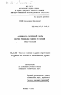 Сонин, Александр Николаевич. Особенности статической работы сборных тоннельных обделок со связями между кольцами: дис. кандидат технических наук: 05.23.15 - Мосты и транспортные тоннели. Москва. 1983. 159 с.