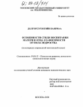 Долгорсурэнгийн, Баярмаа. Особенности стиля воспитания матери и отца в зависимости от пола подростка: На материале современной монгольской семьи: дис. кандидат психологических наук: 19.00.13 - Психология развития, акмеология. Москва. 2004. 221 с.