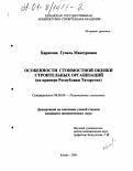 Харисова, Гузяль Мансуровна. Особенности стоимостной оценки строительных организаций: На примере Республики Татарстан: дис. кандидат экономических наук: 08.00.04 - Региональная экономика. Казань. 2000. 179 с.
