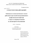 Сорокоумов, Геннадий Львович. Особенности стоматологического статуса работников при воздействии радиационного профессионального фактора и меры по совершенствованию их диспансерного обслуживания: дис. доктор медицинских наук: 14.00.21 - Стоматология. Москва. 2009. 216 с.