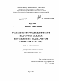 Крутова, Светлана Николаевна. Особенности стоматологической подготовки больных инфекционным эндокардитом к операции на сердце: дис. кандидат медицинских наук: 14.01.14 - Стоматология. Тверь. 2010. 153 с.