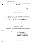 Намсараев, Содном Дамбаевич. Особенности строения, физические свойства и химический состав копытец лося и крупного рогатого скота: дис. кандидат биологических наук: 16.00.02 - Патология, онкология и морфология животных. Иркутск. 2005. 124 с.