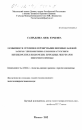 Сапрыкина, Анна Юрьевна. Особенности строения и формирования нефтяных залежей в связи с дизъюнктивно-блоковым строением верхнеюрских и неокомских природных резервуаров Широтного Приобья: дис. кандидат геолого-минералогических наук: 25.00.12 - Геология, поиски и разведка горючих ископаемых. Москва. 2002. 172 с.