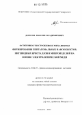 Дорогов, Максим Владимирович. Особенности строения и механизмы формирования пентагональных нанообъектов, нитевидных кристаллов и микроизделий на основе электролитической меди: дис. кандидат физико-математических наук: 01.04.07 - Физика конденсированного состояния. Тольятти. 2012. 188 с.