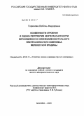 Горюнова, Любовь Федоровна. Особенности строения и оценка перспектив нефтегазоносности Верхнедевонско-Нижнекаменноугольного нефтегазоносного комплекса Мелекесской впадины: дис. кандидат геолого-минералогических наук: 25.00.12 - Геология, поиски и разведка горючих ископаемых. Москва. 2009. 150 с.