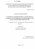 Хадеев, Григорий Евгеньевич. Особенности строения и свойства закаливаемых на мартенсит конструкционных азотсодержащих сталей после термомеханической обработки: дис. кандидат технических наук: 05.16.01 - Металловедение и термическая обработка металлов. Москва. 2012. 135 с.