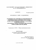 Музалевская, Лилия Владимировна. Особенности строения и закономерности формирования основных текстурных разностей каменной соли из галогенных разрезов кунгура: западное и северо-западное обрамление Прикаспийской впадины: дис. кандидат геолого-минералогических наук: 25.00.01 - Общая и региональная геология. Саратов. 2009. 203 с.