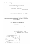 Лавров, Николай Алексеевич. Особенности строения, реакционная способность и кинетические закономерности полимеризации и сополимеризации N-винильных и акриловых мономеров в разных средах: дис. доктор химических наук: 02.00.06 - Высокомолекулярные соединения. Санкт-Петербург. 2002. 411 с.