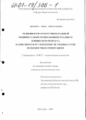 Дрокина, Инна Николаевна. Особенности структур интегральной индивидуальности школьников младшего юношеского возраста в зависимости от сплоченности учебных групп по ценностным ориентациям: дис. кандидат психологических наук: 19.00.07 - Педагогическая психология. Пятигорск. 2000. 155 с.