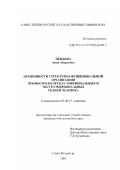 Пендина, Анна Андреевна. Особенности структурно-функциональной организации хромосом в клетках эмбриональных и экстраэмбриональных тканей человека: дис. кандидат биологических наук: 03.00.15 - Генетика. Санкт-Петербург. 2002. 148 с.