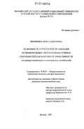 Никишина, Нина Алексеевна. Особенности структурной организации функциональных систем познавательных способностей как факторы их эффективности: на примере мнемических и аттенционных способностей: дис. кандидат психологических наук: 19.00.01 - Общая психология, психология личности, история психологии. Москва. 2007. 269 с.