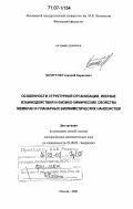 Хомутов, Геннадий Борисович. Особенности структурной организации, ионные взаимодействия и физико-химические свойства мембран и планарных биомиметических наносистем: дис. доктор физико-математических наук: 03.00.02 - Биофизика. Москва. 2006. 437 с.