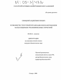 Синицкий, Андрей Викторович. Особенности структурной организации зоопланктоценозов малых водоемов урбанизированных территорий: дис. кандидат биологических наук: 03.00.16 - Экология. Самара. 2004. 268 с.