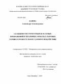 Ланина, Александра Александровна. Особенности структурных и фазовых превращений в титановых лопатках паровых турбин в процессе каплеударного воздействия: дис. кандидат технических наук: 05.02.01 - Материаловедение (по отраслям). Санкт-Петербург. 2009. 204 с.