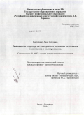 Викторович, Анна Сергеевна. Особенности структуры и электретного состояния волокнитов полиэтилена и полипропилена: дис. кандидат физико-математических наук: 01.04.07 - Физика конденсированного состояния. Санкт-Петербург. 2010. 128 с.