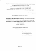 Масалкина Ольга Владимировна. Особенности структуры и функций органов-мишеней у больных хронической сердечной недостаточностью ишемической этиологии в сочетании с бронхиальной обструкцией: дис. кандидат наук: 14.01.05 - Кардиология. ФГБОУ ВО «Пермский государственный медицинский университет имени академика Е.А. Вагнера» Министерства здравоохранения Российской Федерации. 2017. 126 с.