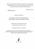 Никитин, Олег Петрович. Особенности структуры и изменчивости циркуляции и уровня вод Мирового океана: дис. доктор физико-математических наук: 25.00.28 - Океанология. Москва. 2013. 312 с.