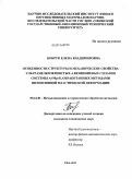 Бобрук, Елена Владимировна. Особенности структуры и механические свойства ультрамелкозернистых алюминиевых сплавов системы Al-Mg-Si, обработанных методами интенсивной пластической деформации: дис. кандидат технических наук: 05.16.01 - Металловедение и термическая обработка металлов. Уфа. 2011. 146 с.
