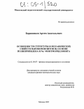 Баранников, Артем Анатольевич. Особенности структуры и механических свойств нанокомпозитов на основе полипропилена и Na+-монтмориллонита: дис. кандидат физико-математических наук: 01.04.07 - Физика конденсированного состояния. Москва. 2005. 166 с.
