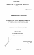 Алешкин, Александр Александрович. Особенности структуры национального богатства: компонентный анализ: дис. кандидат экономических наук: 08.00.01 - Экономическая теория. Тамбов. 2007. 159 с.