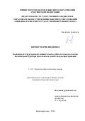 Битнер Мария Ивановна. Особенности структуры популяций Carassius gibelio и Сarassius carassius бассейна реки Тура при раздельном и совместном распространении: дис. кандидат наук: 00.00.00 - Другие cпециальности. ФГБОУ ВО «Всероссийский государственный университет юстиции (РПА Минюста России)». 2026. 150 с.