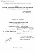Макарян, Астгик Ервандовна. Особенности структуры производного слова в старофранцузском языке: дис. кандидат филологических наук: 10.02.05 - Романские языки. Москва. 1985. 205 с.