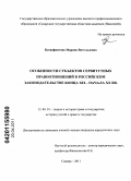 Ксенофонтова, Марина Витольдовна. Особенности субъектов сервитутных правоотношений в российском законодательстве конца XIX - начала XX вв.: дис. кандидат юридических наук: 12.00.01 - Теория и история права и государства; история учений о праве и государстве. Самара. 2011. 190 с.