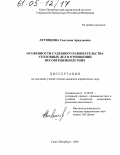 Луговцова, Светлана Аркадьевна. Особенности судебного разбирательства уголовных дел в отношении несовершеннолетних: дис. кандидат юридических наук: 12.00.09 - Уголовный процесс, криминалистика и судебная экспертиза; оперативно-розыскная деятельность. Санкт-Петербург. 2004. 216 с.