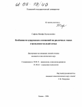 Сафина, Назифа Хуснулловна. Особенности супружеских отношений на различных этапах становления молодой семьи: дис. кандидат психологических наук: 19.00.13 - Психология развития, акмеология. Казань. 2004. 145 с.