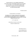 Семенцова Надежда Александровна. Особенности суточного профиля артериального давления и сосудистой жесткости у пациентов с артериальной гипертензией и атеросклерозом артерий нижних конечностей: дис. кандидат наук: 00.00.00 - Другие cпециальности. ФГАОУ ВО «Российский
национальный исследовательский медицинский университет имени Н.И. Пирогова» Министерства здравоохранения Российской Федерации. 2023. 167 с.