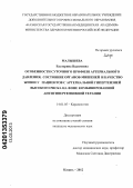 Малышева, Екатерина Вадимовна. Особенности суточного профиля артериального давления, состояние органов-мишеней и качество жизни у пациентов с артериальной гипертензией высокого риска на фоне комбинированной антигипертензивной терап: дис. кандидат медицинских наук: 14.01.05 - Кардиология. Казань. 2013. 169 с.