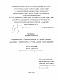 Трушкина, Ирина Владимировна. Особенности суточного профиля артериального давления у подростков с артериальной гипертензией: дис. кандидат медицинских наук: 14.00.09 - Педиатрия. Томск. 2005. 195 с.